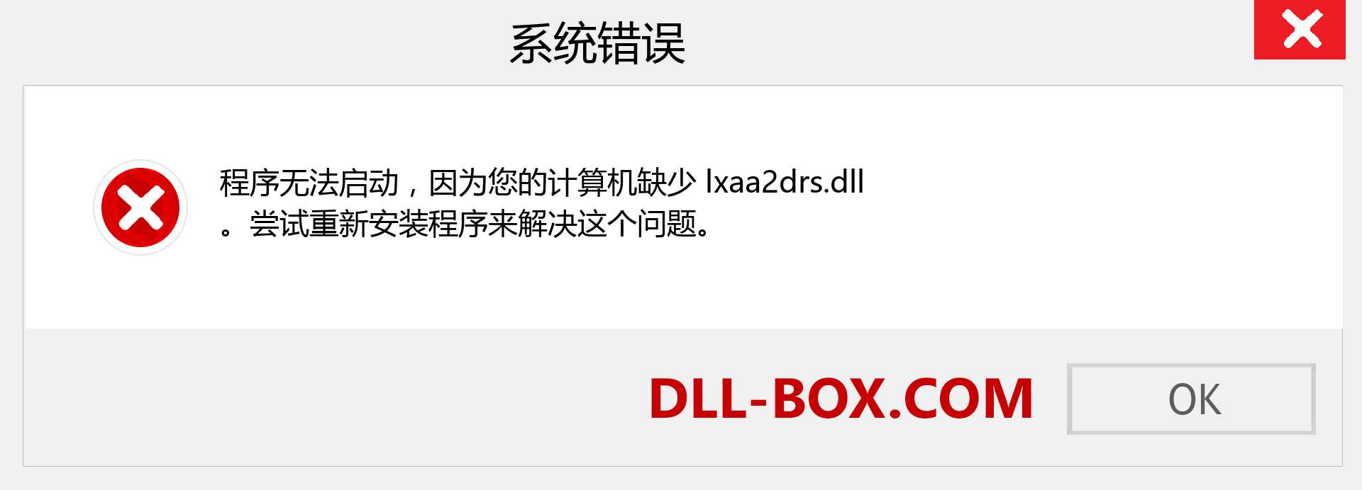 lxaa2drs.dll 文件丢失？。 适用于 Windows 7、8、10 的下载 - 修复 Windows、照片、图像上的 lxaa2drs dll 丢失错误